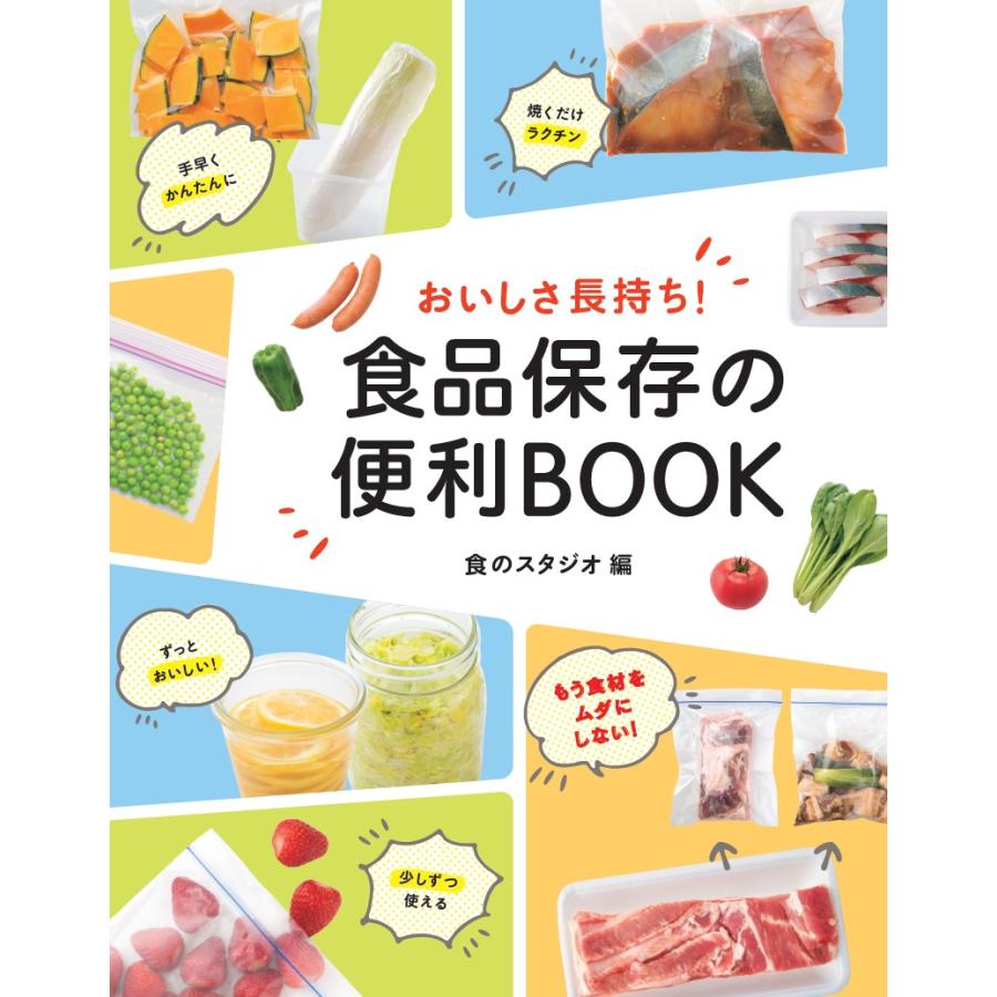 おいしさ長持ち 食品保存の便利BOOK