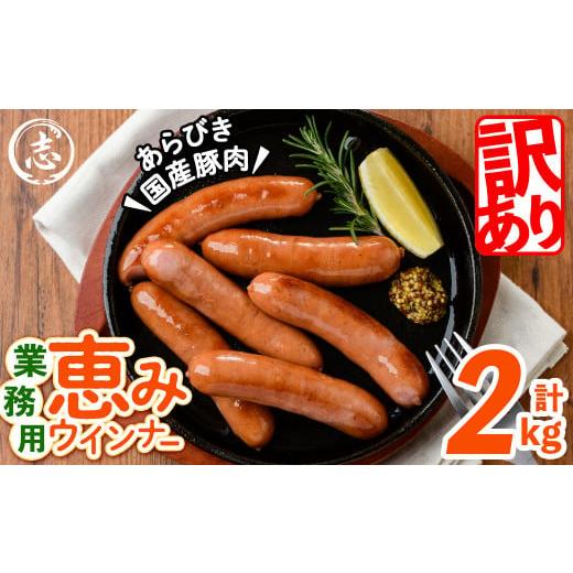 ふるさと納税 鹿児島県 志布志市 パリッとジューシー！恵みウインナー 計2kg(1kg×2袋) a0-151