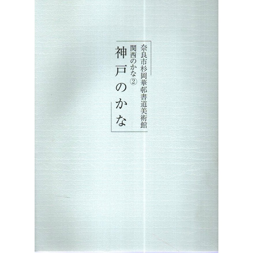 奈良市杉岡華邨書道美術館　関西のかな(2)　神戸のかな 