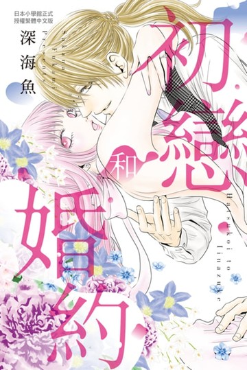 【電子書】初戀和婚約