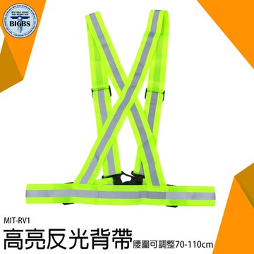 《利器五金》反光胸背帶 鬆緊帶背心 彈力背帶 工安背心 工程施工安全背帶 夜跑 RV1 工程施工