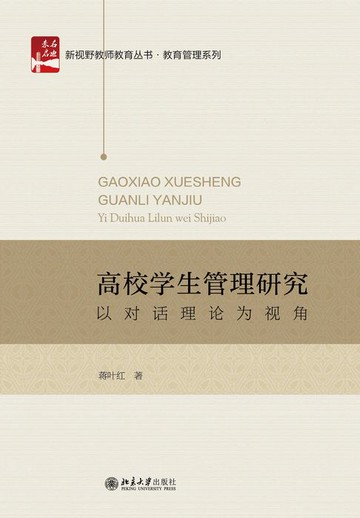 【電子書】高校学生管理研究：以对话理论为视角