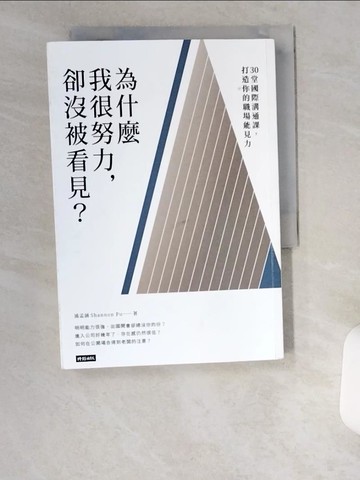 【書寶二手書T4／財經企管_UZH】為什麼我很努力，卻沒被看見?-30堂國際溝..._時報文化出版企業股份有限公司