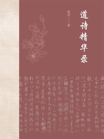 【電子書】道诗精华录