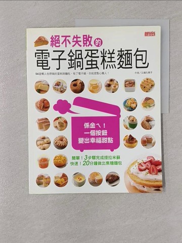【書寶二手書T1／餐飲_Y4C】絕不失敗的電子鍋蛋糕麵包_江端久美子