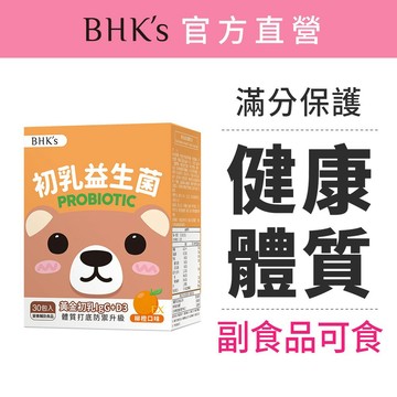 BHK's 兒童初乳益生菌粉EX 柳橙口味 (2g/包；30包/盒) 調整體質/兒童益生菌/乳鐵蛋白/免疫球蛋白