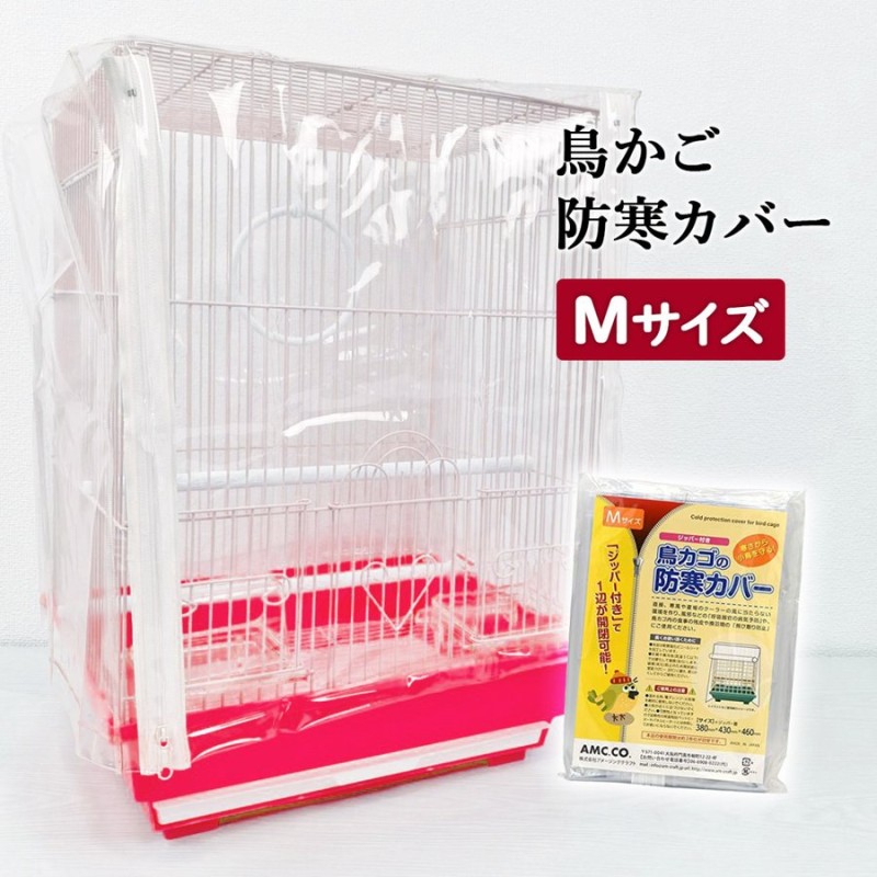 鳥かご 防寒カバー ジッパー付き Mサイズ カゴ 防塵 冬 保温 籠 夏 クーラー エアコン 鳥用 ゲージカバー ビニール 飛び散り防止 エサ 通販  LINEポイント最大0.5%GET | LINEショッピング