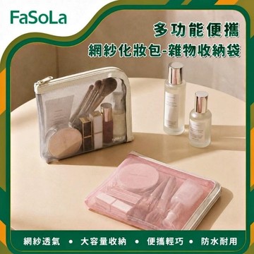 FaSoLa 多功能便攜網紗化妝包/雜物收納袋