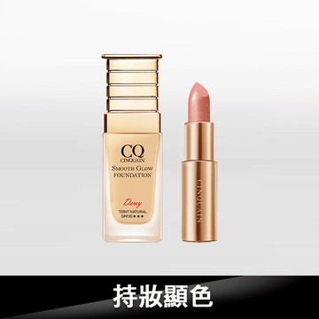 【水潤無瑕】CQ思珂 星魅光透水潤粉底+星魅晶璨極光唇膏