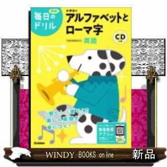 小学生のアルファベットとローマ字改訂版