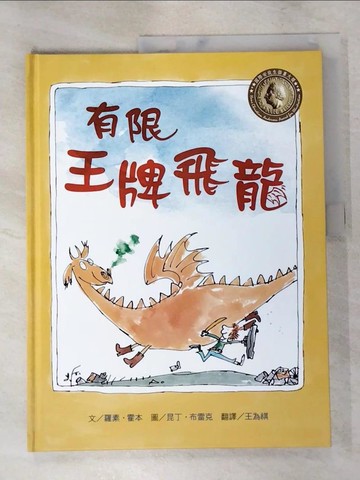 【書寶二手書T7／少年童書_KK8】有限王牌飛龍_羅素.霍本(Russell Hoban)撰文; 昆丁.布雷克(Quentin Blake)繪圖; 王為祺翻譯