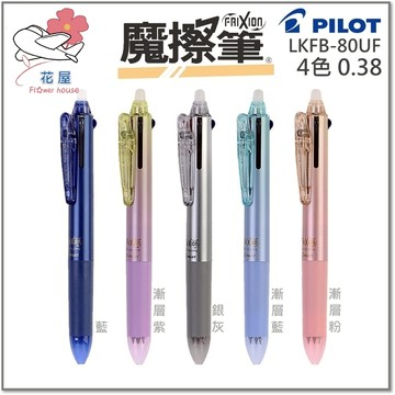 【花屋】百樂 三色 四色PILOT LKFBS-60EF UF 0.5 0.38  魔擦筆 擦擦筆 按鍵式 摩擦筆 隱形