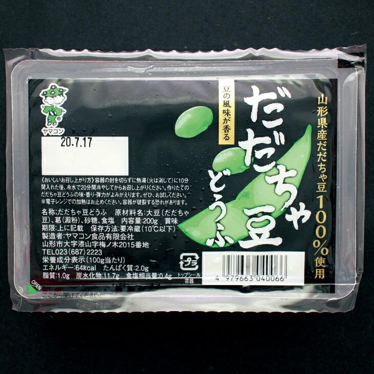 だだちゃ豆どうふ 200g×８パック 山形 ヤマコン食品 だだちゃ豆 ヘルシー