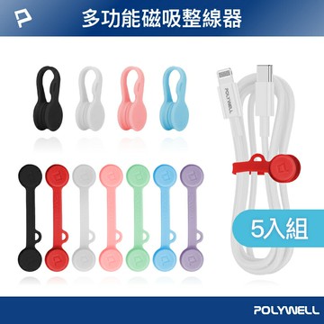 POLYWELL 磁吸式理線器2.0 (多入組) 整線 捲線 繞線 綁線 固定 適用充電線耳機線收納 寶利威爾 台灣現貨【全館299免運＋領券再折】