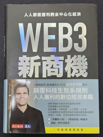 WEB3新商機：人人都能獲利的去中心化經濟（首批限量軟精裝版）【二手書_良好】TAAZE讀冊生活