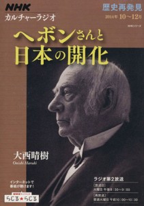  歴史再発見　ヘボンさんと日本の開化 ＮＨＫシリーズ　カルチャーラジオ／大西晴樹(著者)