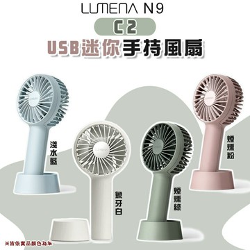 【露營趣】N9 LUMENA C2 USB迷你手持風扇 手持扇 迷你風扇 隨身風扇 戶外風扇 露營 野營 戶外