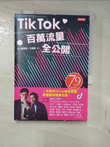 【書寶二手書T3／勵志_RC8】TikTok百萬流量全公開_617劉易蓁, 石總監