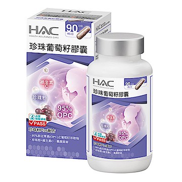 【永信HAC】珍珠葡萄籽膠囊(90粒/瓶)