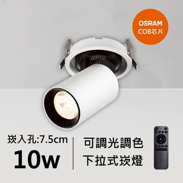 10W智能下拉式崁燈｜QC-20101W-歐司朗智能