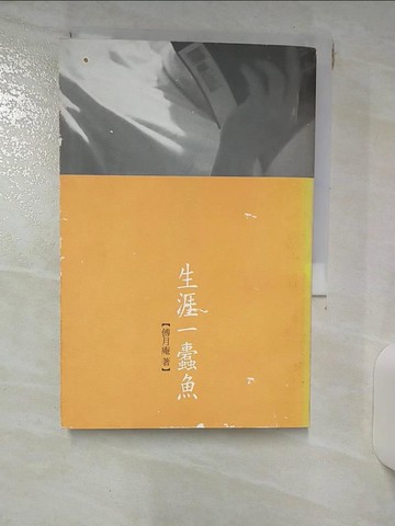 【書寶二手書T1／短篇_ILS】生涯一蠹魚_傅月庵