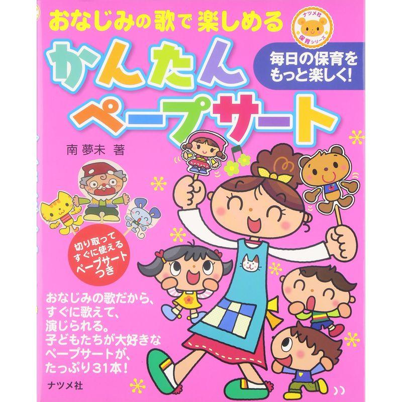 おなじみの歌で楽しめる かんたんペープサート (ナツメ幼稚園・保育園BOOKS)