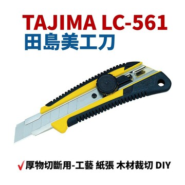 【Suey】日本TAJIMA LC-561 專業級美工刀(顏色隨機出貨) 紙張 木材裁切 DIY 厚物切斷用
