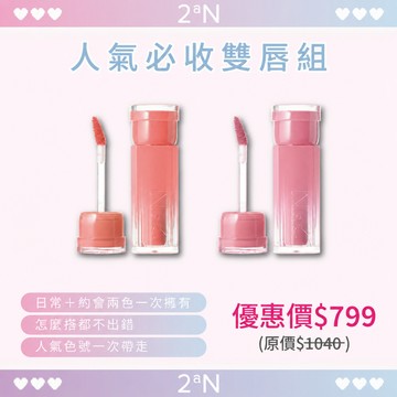 【新品】2aN水光絕色唇釉共10色【官方授權旗艦店】