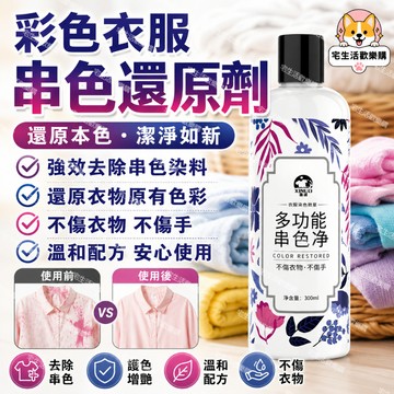 宅生活歡樂購丨🔥台灣出貨🔥衣服染色串色去除劑 彩色衣物還原劑 衣服去色搭色去黃 衣服恢復增白修復翻新
