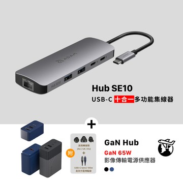 Hub SE10 USB-C 十合一多功能集線器_GaN Hub 65W 氮化鎵影像傳輸電源供應器