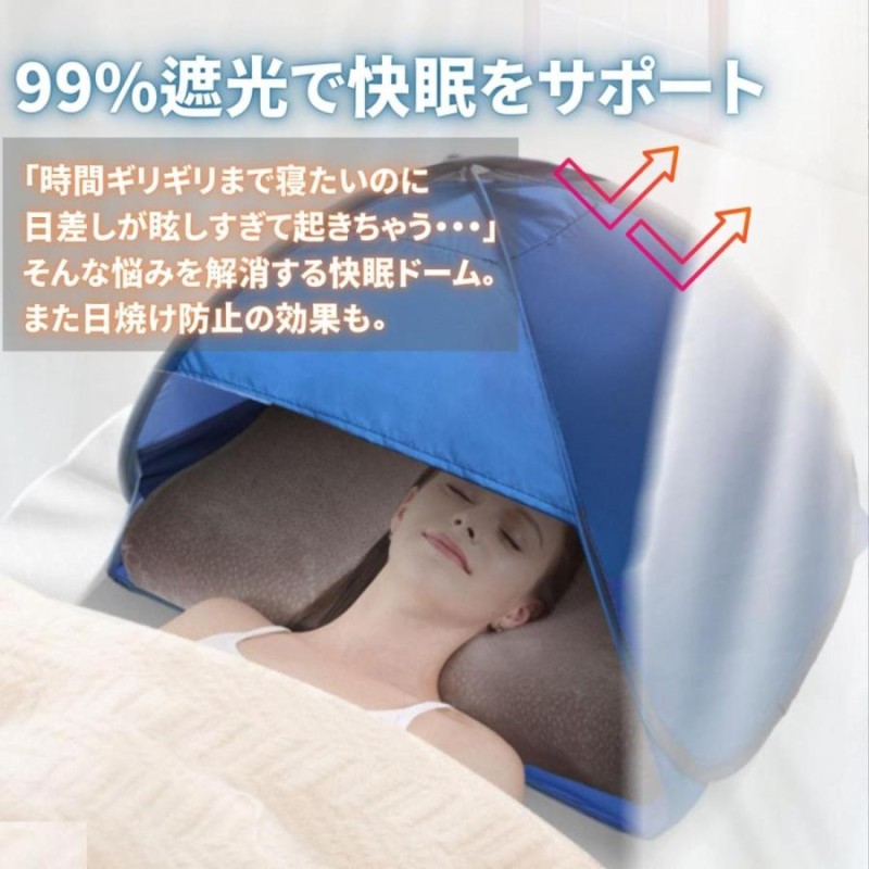 快眠ドーム 安眠グッズ 快眠グッズ 遮光ドーム 安眠ドーム 快眠テント 乾燥対策 冷え対策 かぶって寝る 夜勤 朝日 まくら 日焼け防止 睡眠グッズ  | LINEブランドカタログ