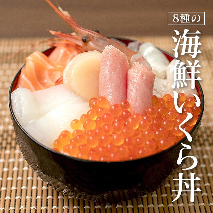 いくら三昧セット（8種の海鮮いくら丼・クロマグロいくら丼・サーモンいくら丼）北海道産の大粒いくらを使用！！