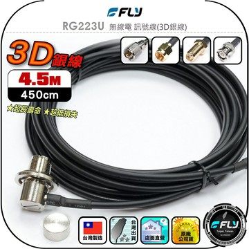 【FLY】RG223U 無線電 訊號線(3D銀線)4.5m◉公司貨◉台灣製造◉對講機收發◉車機連接◉手持機外接◉超低損失