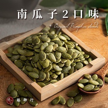 南瓜子 二種口味 300g 臻御行