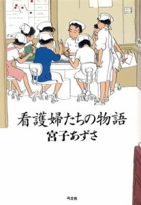  看護婦たちの物語／宮子あずさ