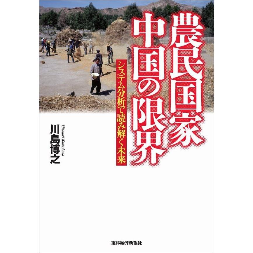 農民国家 中国の限界 システム分析で読み解く未来 電子書籍版   著:川島博之