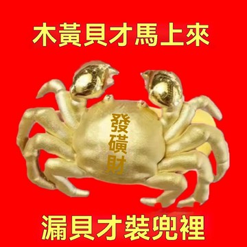 紫南宮過爐開光🙏🏻5月初更新-大發橫財 八方進財 螃蟹招財進寶金色創意個性金色擺件送禮  VBNS