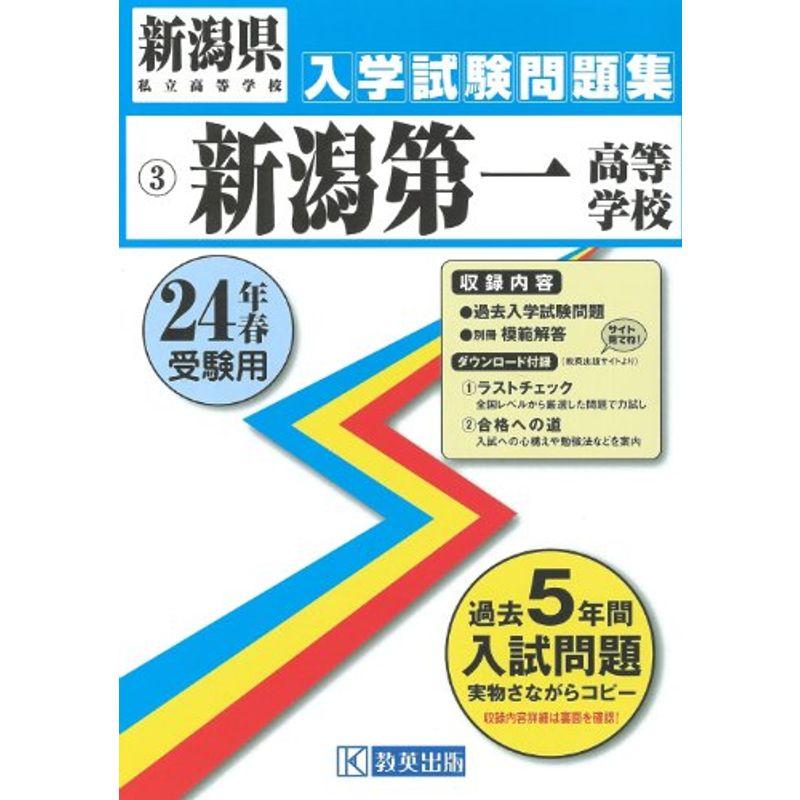 新潟第一高等学校入試問題集 平成24年春受験用 (新潟県私立高等学校入学試験問題集)