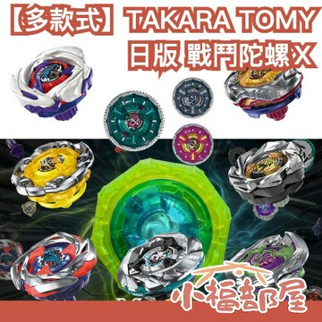 【缺貨速度快！不保證到貨時間】【UX系列多款式】日版 TAKARA TOMY BEYBLADE X 戰鬥陀螺 陀螺 對戰 發射器 入門 補充 隨機