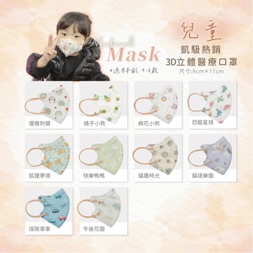 CS凱馺國際 醫用3D小童（建議：14kg-25kg/4-8歲左右適戴）單片包裝 台灣製