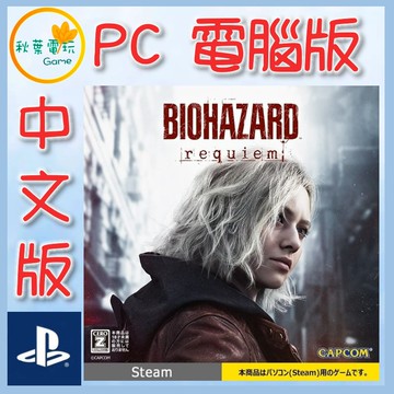 ●秋葉電玩●預購 PC 惡靈古堡 9 安魂曲 中文版 Steam Code 2026年2月27日預計發售