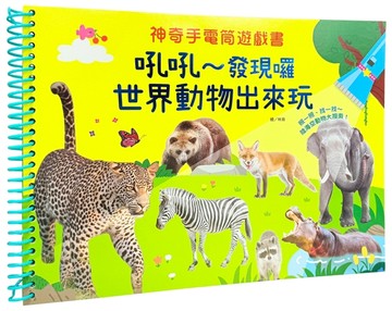 神奇手電筒遊戲書：吼吼～發現囉，世界動物出來玩