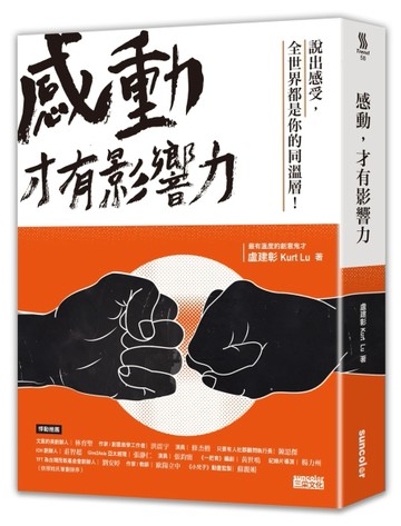 感動，才有影響力[二手書_良好]