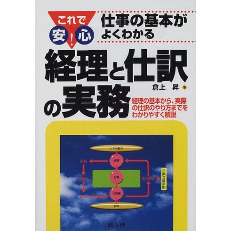 経理と仕訳の実務?これで安心仕事の基本がよくわかる (DO BOOKS)