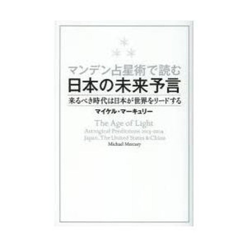 マンデン占星術で読む日本の未来予言 来るべき時代は日本が世界をリードする | LINEブランドカタログ