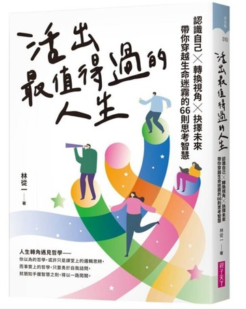 活出最值得過的人生︰認識自己х轉換視角х抉擇未來，帶你穿越生命迷霧的66則思考[二手書_良好]