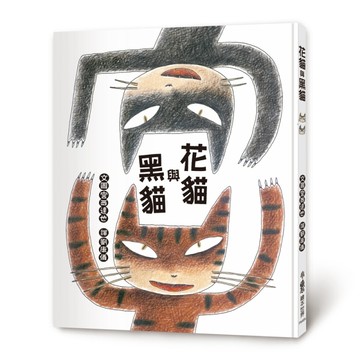 花貓與黑貓（二版）[二手書_良好]