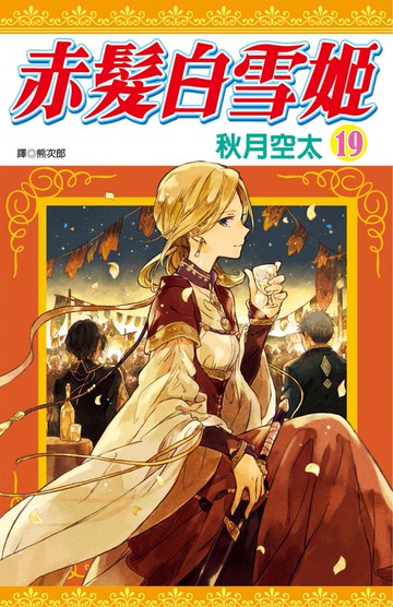赤髮白雪姬(19)