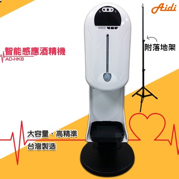 【台製高品質】AD-HK8 智能應酒精機+落地立架 乾洗手 消毒機 酒精機 手指消毒器 酒精噴霧機