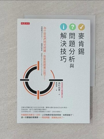 【書寶二手書T1／財經企管_S3Z】麥肯錫問題分析與解決技巧：為什麼他們問完問題，答案就跟著出現了？_高杉尚孝,  鄭舜瓏